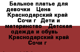 Бальное платье для девочки › Цена ­ 1 000 - Краснодарский край, Сочи г. Дети и материнство » Детская одежда и обувь   . Краснодарский край,Сочи г.